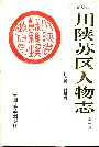 川陕苏区人物志第一集