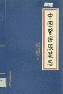 中国警察服装志
