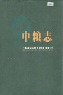 中粮志