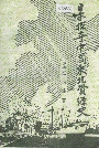 日本掠夺中国东北资源史