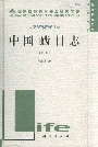 中国（虫齿）目志上册