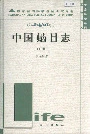 中国（虫齿）目志下册