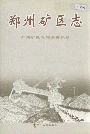 郑州矿区志
