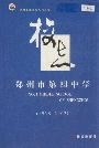 郑州市第四中学校志