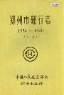 郑州市建行志续篇
