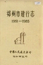 郑州市建行志