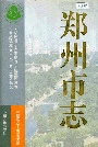 郑州市志