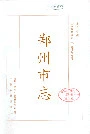 郑州市志 第3分册 城市建设卷 交通邮电卷