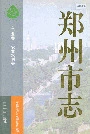 郑州市志 工业卷·农业水利卷