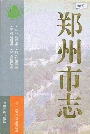郑州市志 商业贸易卷·对外经贸卷·财税金融卷·经济管理卷