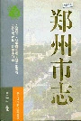 郑州市志