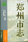 郑州市志 文物卷 风景名胜卷 社会生活卷