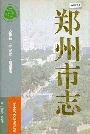 郑州市志