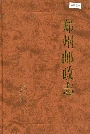 郑州邮政志
