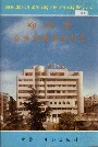 郑州市公共交通总公司志