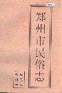 郑州市民俗志