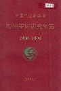 中国农业科学院 郑州果树研究所志