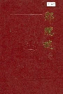 郑缆志