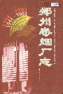 郑州卷烟厂志