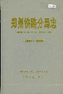 郑州铁路分局志