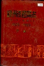 郑州铁路局志下册