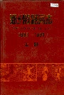 郑州铁路局志上册