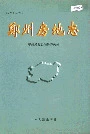 郑州房地志