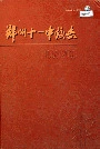 郑州十一中校志