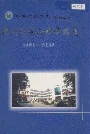 郑州市第七中学校志