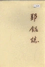 郑铝志