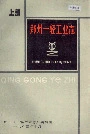 郑州一轻工业志上册