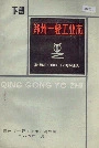 郑州一轻工业志下册