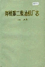 郑州第二柴油机厂志