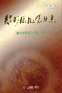 郑州环境保护志