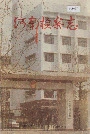 河南检察志