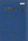 河南统计志