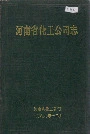 河南省化工公司志