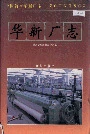 华新厂志