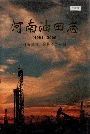 2004版河南油田志
