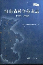 河南省科学技术志