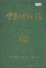 中原油田志