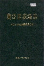 黄泛区农场志