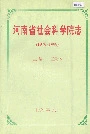 河南省社会科学院志