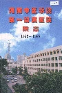 河南中医学院第一附属医院院志
