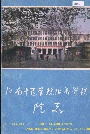 河南中医学院附属医院院志