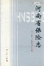 河南省保险志