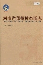 河南省郑州种畜场志