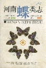 河南蝶类志