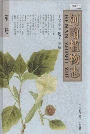 河南植物志第三册