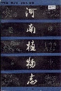 河南植物志第一册